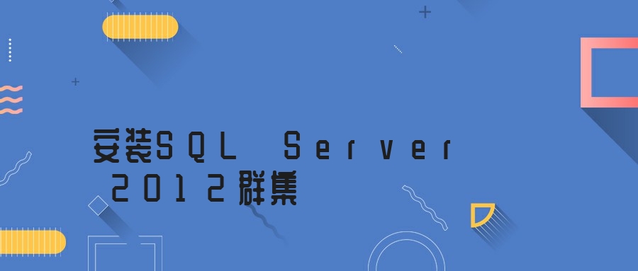 安装SQL Server 2012群集